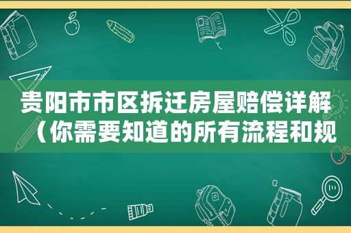 貴陽(yáng)市市區(qū)拆遷房屋賠償詳解（你需要知道的所有流程和規(guī)定）