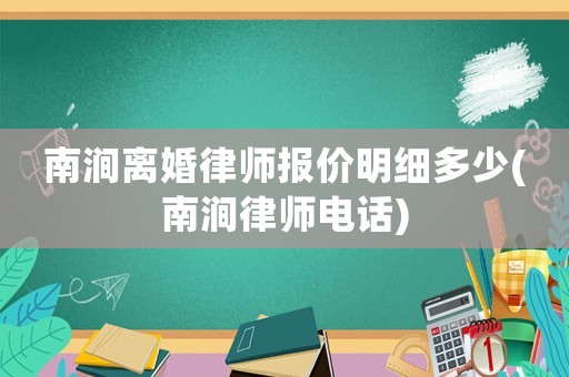 南澗離婚律師報(bào)價(jià)明細(xì)多少(南澗律師電話)
