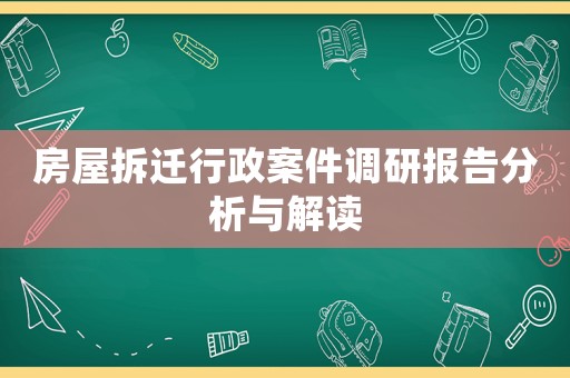 房屋拆遷行政案件調(diào)研報告分析與解讀