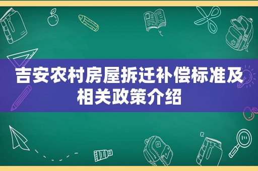 吉安農(nóng)村房屋拆遷補償標準及相關(guān)政策介紹