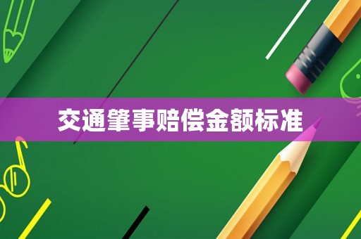 交通肇事賠償金額標(biāo)準(zhǔn)