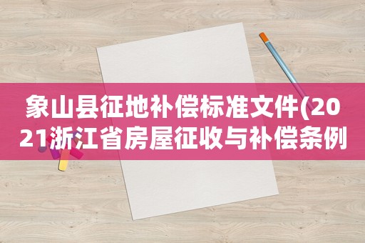 象山縣征地補(bǔ)償標(biāo)準(zhǔn)文件(2021浙江省房屋征收與補(bǔ)償條例？)