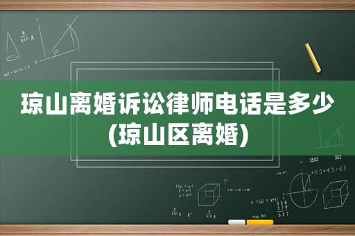 瓊山離婚訴訟律師電話是多少(瓊山區(qū)離婚)