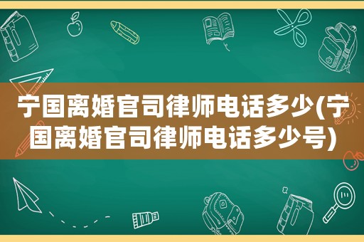 寧國離婚官司律師電話多少(寧國離婚官司律師電話多少號(hào))