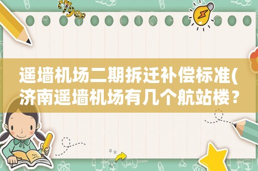 遙墻機(jī)場(chǎng)二期拆遷補(bǔ)償標(biāo)準(zhǔn)(濟(jì)南遙墻機(jī)場(chǎng)有幾個(gè)航站樓？)