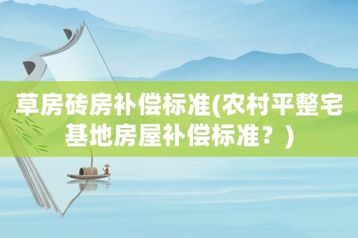 草房磚房補償標準(農(nóng)村平整宅基地房屋補償標準？)