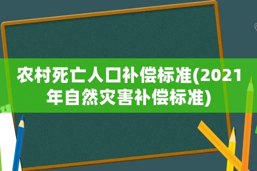 農(nóng)村死亡人口補(bǔ)償標(biāo)準(zhǔn)(2021年自然災(zāi)害補(bǔ)償標(biāo)準(zhǔn))