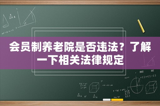 會員制養(yǎng)老院是否違法？了解一下相關(guān)法律規(guī)定