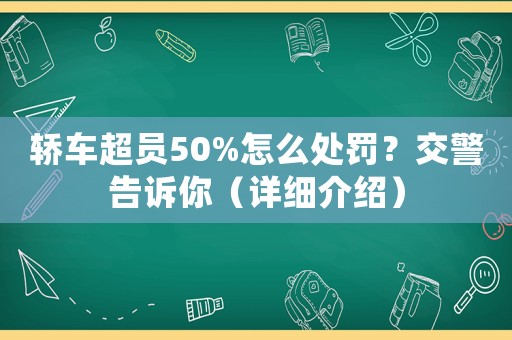 轎車(chē)超員50%怎么處罰？交警告訴你（詳細(xì)介紹）