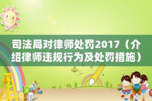 司法局對律師處罰2017（介紹律師違規(guī)行為及處罰措施）