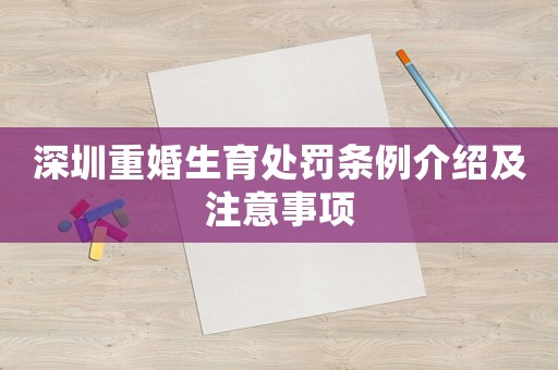 深圳重婚生育處罰條例介紹及注意事項