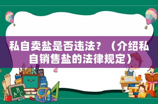 私自賣鹽是否違法？（介紹私自銷售鹽的法律規(guī)定）