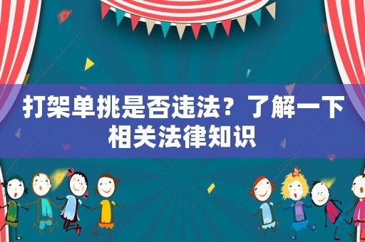 打架單挑是否違法？了解一下相關(guān)法律知識