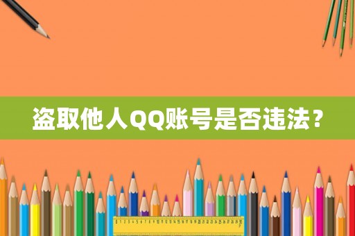 盜取他人QQ賬號(hào)是否違法？