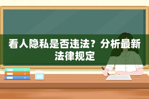 看人隱私是否違法？分析最新法律規(guī)定
