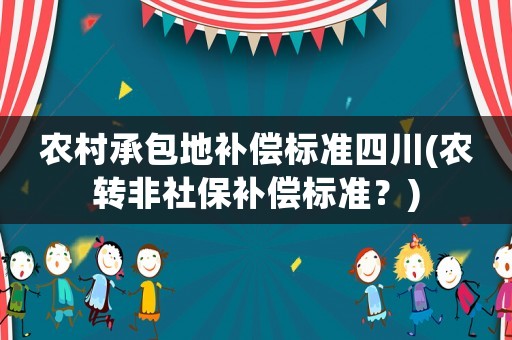 農村承包地補償標準四川(農轉非社保補償標準？)