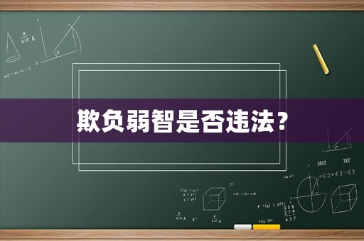 欺負(fù)弱智是否違法？