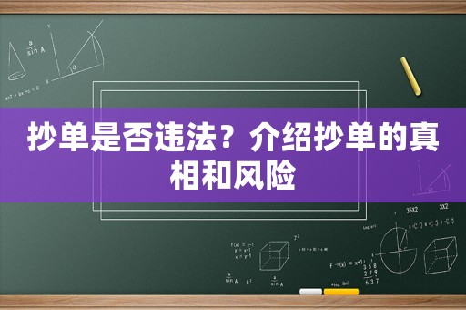 抄單是否違法？介紹抄單的真相和風(fēng)險(xiǎn)