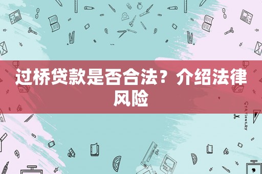 過橋貸款是否合法？介紹法律風(fēng)險(xiǎn)