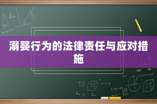 溺嬰行為的法律責(zé)任與應(yīng)對(duì)措施