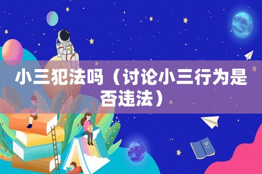 小三犯法嗎（討論小三行為是否違法）