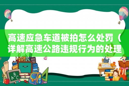 高速應(yīng)急車道被拍怎么處罰（詳解高速公路違規(guī)行為的處理方法）