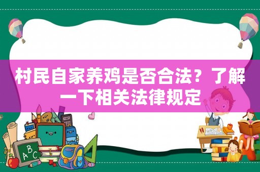 村民自家養(yǎng)雞是否合法？了解一下相關(guān)法律規(guī)定