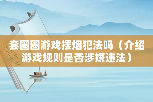 套圈圈游戲擺煙犯法嗎（介紹游戲規(guī)則是否涉嫌違法）