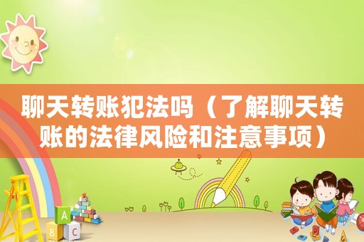 聊天轉(zhuǎn)賬犯法嗎（了解聊天轉(zhuǎn)賬的法律風(fēng)險(xiǎn)和注意事項(xiàng)）