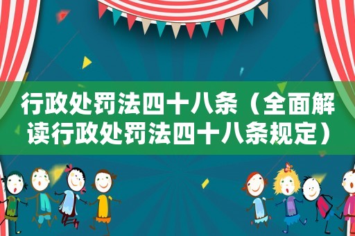 行政處罰法四十八條（全面解讀行政處罰法四十八條規(guī)定）