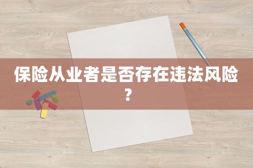 保險從業(yè)者是否存在違法風險？