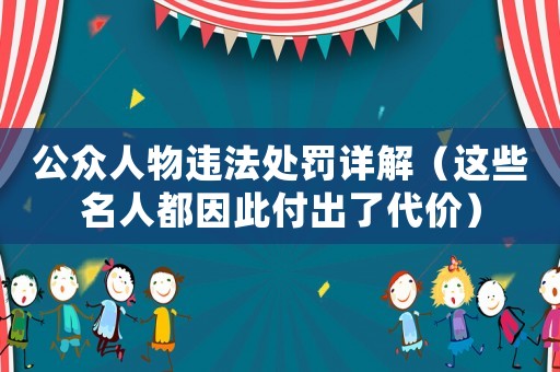 公眾人物違法處罰詳解（這些名人都因此付出了代價）