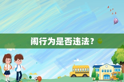 鬧行為是否違法？