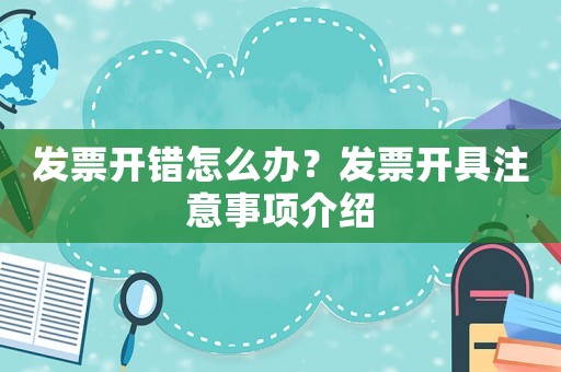 發(fā)票開錯怎么辦？發(fā)票開具注意事項(xiàng)介紹