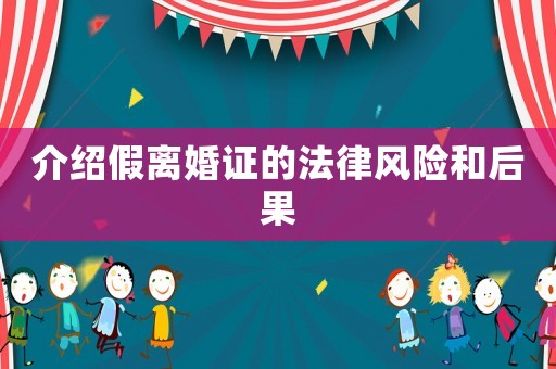 介紹假離婚證的法律風(fēng)險和后果