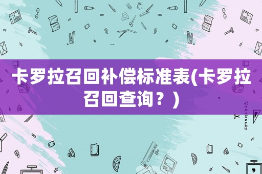 卡羅拉召回補償標準表(卡羅拉召回查詢？)