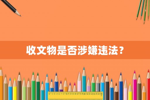 收文物是否涉嫌違法？