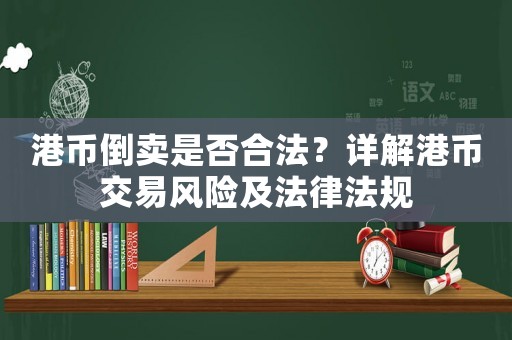 港幣倒賣是否合法？詳解港幣交易風險及法律法規(guī)
