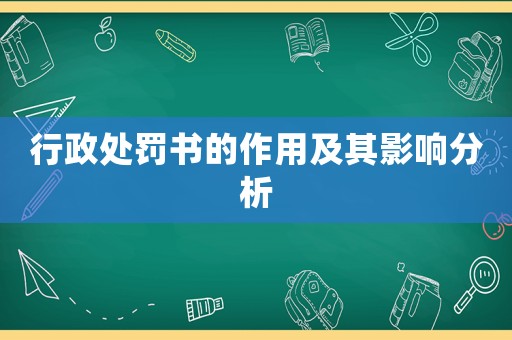 行政處罰書(shū)的作用及其影響分析
