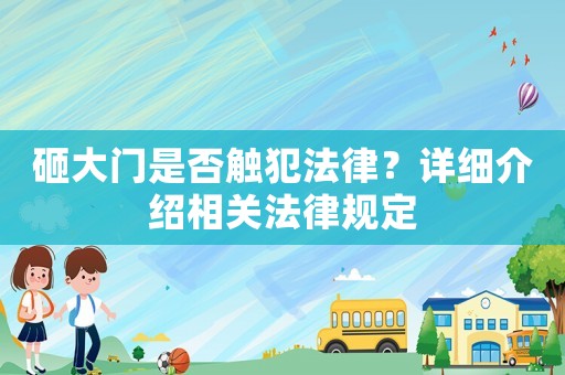 砸大門是否觸犯法律？詳細(xì)介紹相關(guān)法律規(guī)定