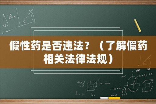 假性藥是否違法？（了解假藥相關(guān)法律法規(guī)）