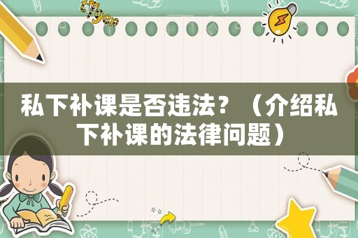 私下補(bǔ)課是否違法？（介紹私下補(bǔ)課的法律問(wèn)題）