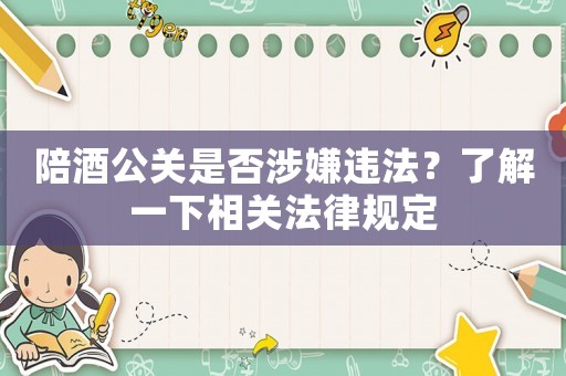 陪酒公關(guān)是否涉嫌違法？了解一下相關(guān)法律規(guī)定
