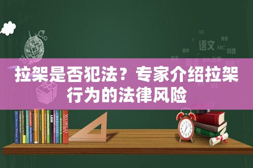 拉架是否犯法？專家介紹拉架行為的法律風(fēng)險