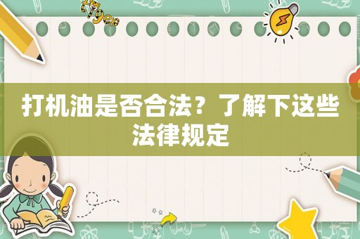 打機(jī)油是否合法？了解下這些法律規(guī)定