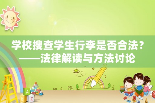 學(xué)校搜查學(xué)生行李是否合法？——法律解讀與方法討論