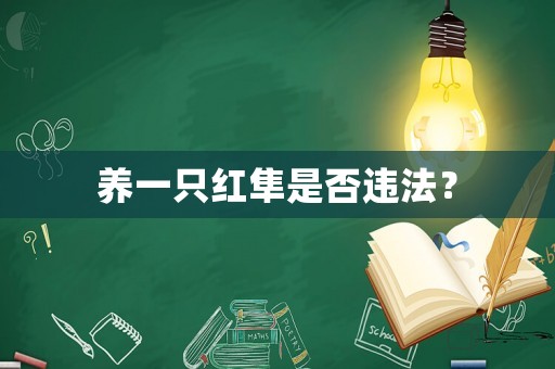 養(yǎng)一只紅隼是否違法？