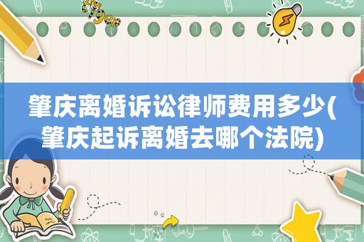 肇慶離婚訴訟律師費用多少(肇慶起訴離婚去哪個法院)