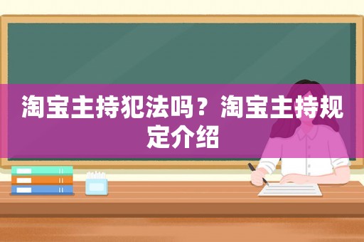 淘寶主持犯法嗎？淘寶主持規(guī)定介紹