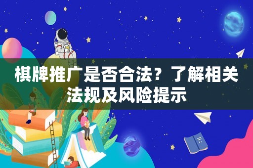 棋牌推廣是否合法？了解相關(guān)法規(guī)及風險提示
